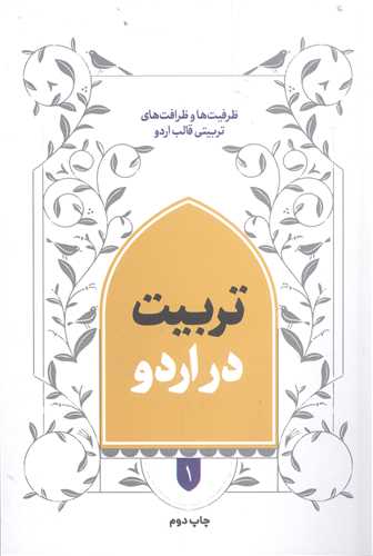 تربيت در  اردو