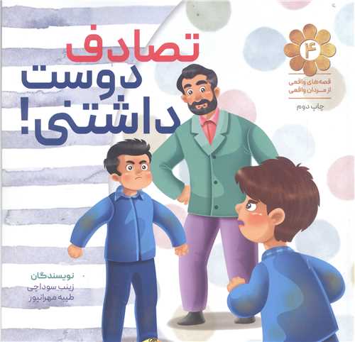 تصادف دوست داشتني