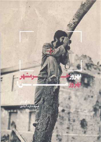 بهروز خرمشهر بهروز من