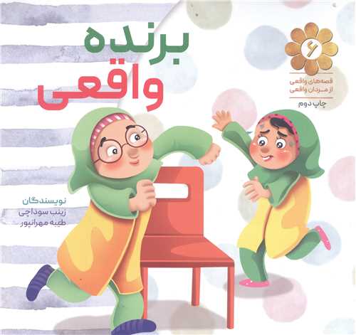 برنده واقعي