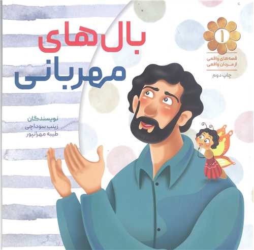 بال هاي مهرباني