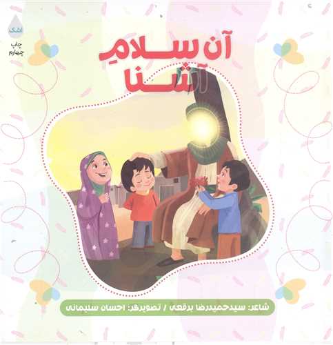 آن سلام آشنا