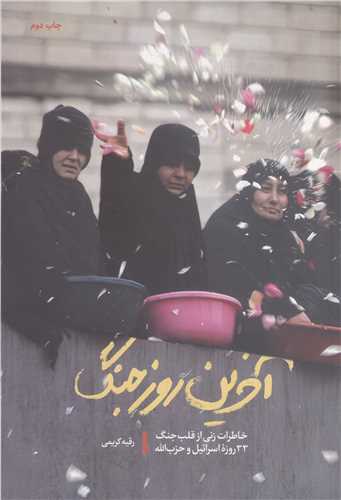 آخرين روز جنگ