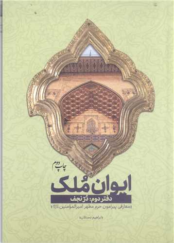 ايوان ملک - دفتر دوم