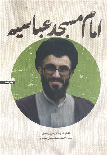 امام  مسجد عباسيه