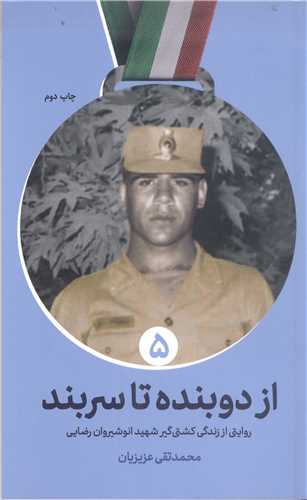 از دو بنده تا سربلند