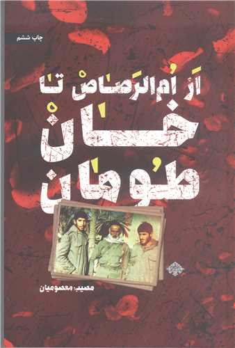 از ام الرصاص تا خان طومان