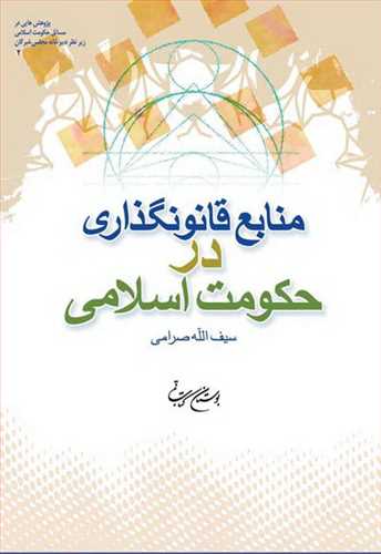 منابع قانونگذاری در حكومت اسلامی