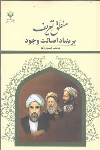 منطق تعريف  بربنياد اصالت وجود