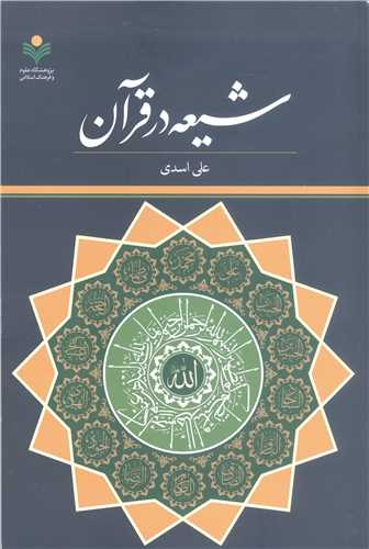 شيعه در قرآن