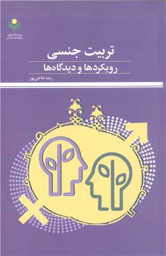 تربيت جنسي  رويکرد ها وديدگاه ها