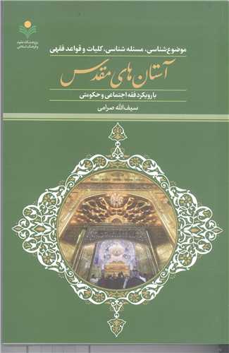 موضوع شناسي  مسئله شناسي کليات وقواعد فقهي آستان هاي مقدس