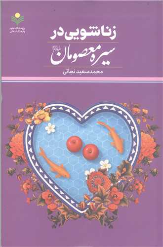 زناشويي در سيره معصومان (ع)