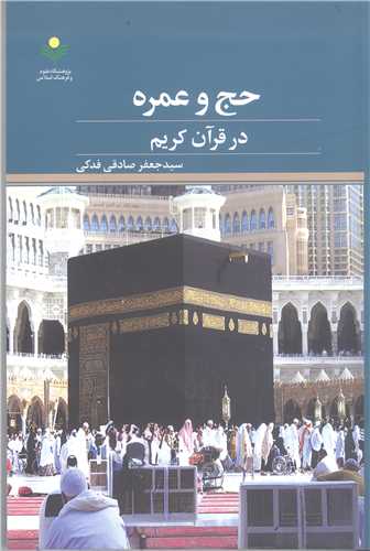حج و عمره در قرآن کريم