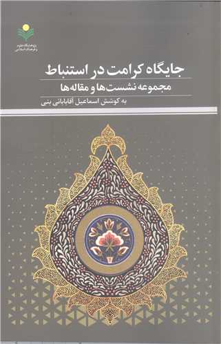 جایگاه کرامت در استنباط مجموعه نشست ها و مقاله ها