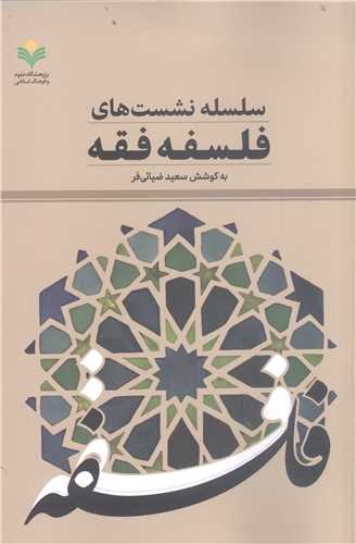 سلسله نشست هاي  فسلفه فقه