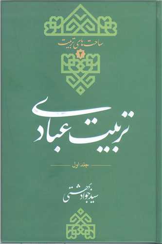 تربيت عبادي - جلد اول