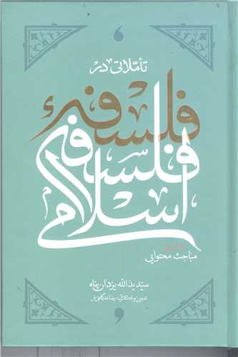 تا ملاتي در فلسفه اسلامي -دفتر دوم