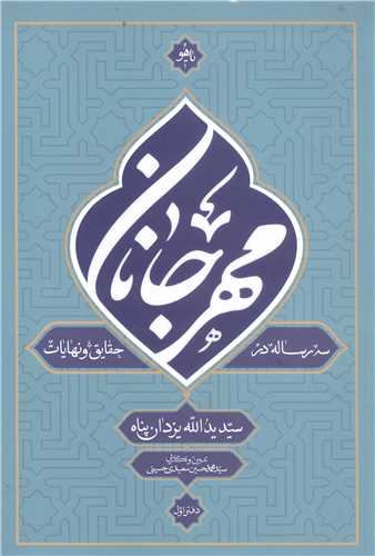 مهر جانان  سه رساله در حقايق و نهايات