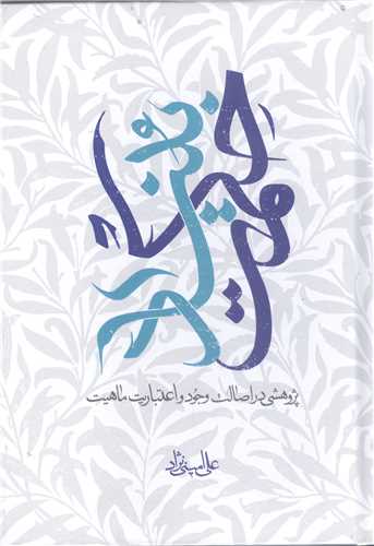 بنياد حکمت  پژوهشي در اصالت وجود و اعتباريت ماهيت