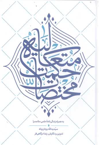 مختصات حکمت متعاليه