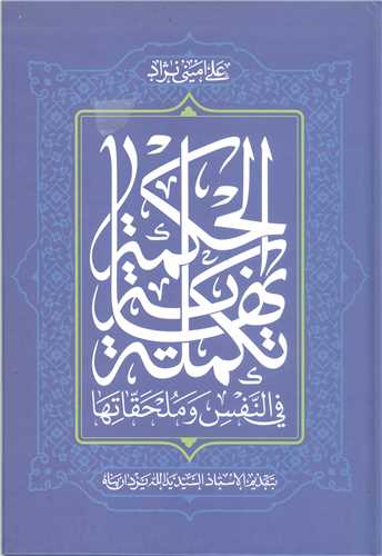 تکمله نهايه الحکمه