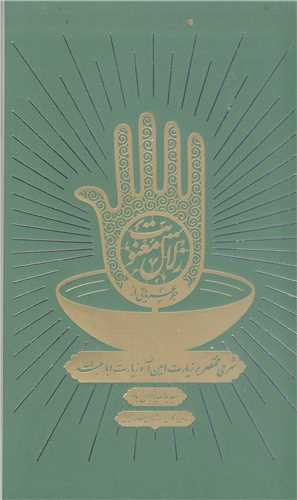 جرعه هايي اززلال معنويت