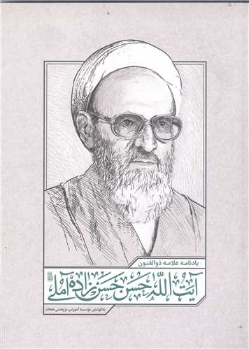 ياد نامه علامه ذو الفنون آيت الله حسن زاده