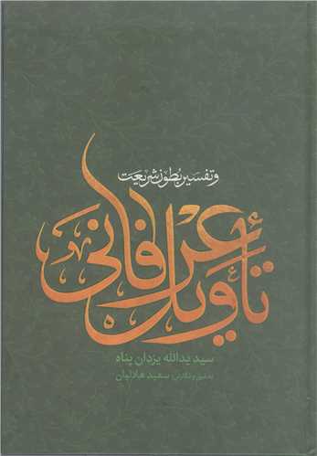 تاويل عرفاني و تفسير بطون شريعت