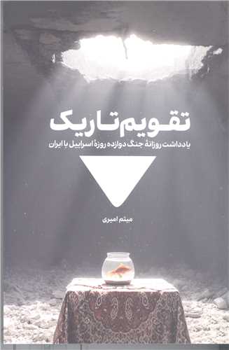 تقويم تاريک