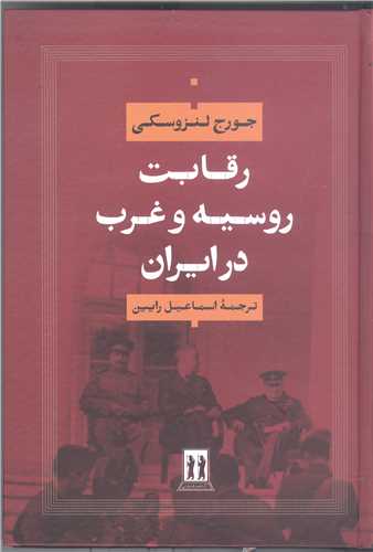 رقابت روسيه وغرب درايران