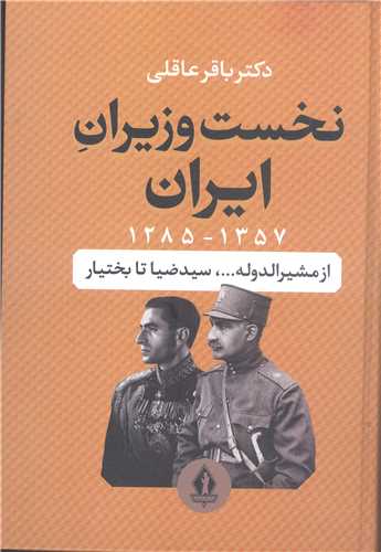 نخست وزيران ايران از مشير الدوله  سيد ضيا تابختيار