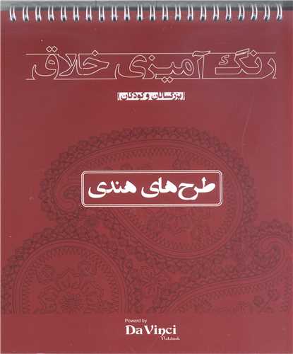 رنگ آميزي خلاق بزرگسالان وکودکان طرح هاي هندي