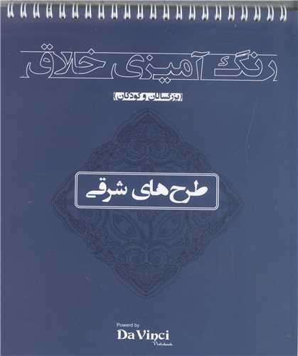 رنگ آميزي خلاق بزرگسالان وکودکان طرح هاي شرقي