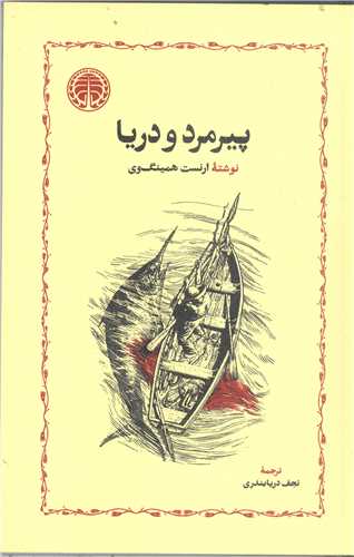 پير مرد ودريا