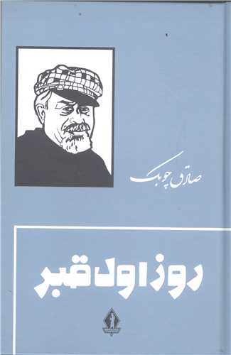 روز  اول قبر