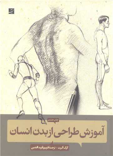 آموزش طراحي از بدن انسان