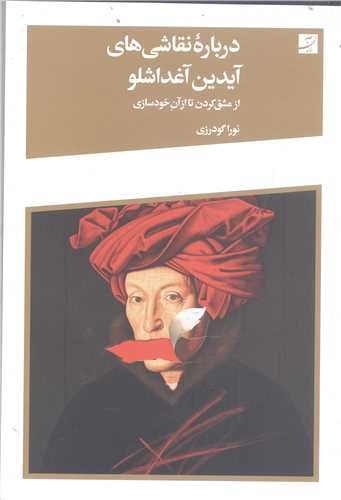 درباره نقاشي هاي آيدين آغداشلو