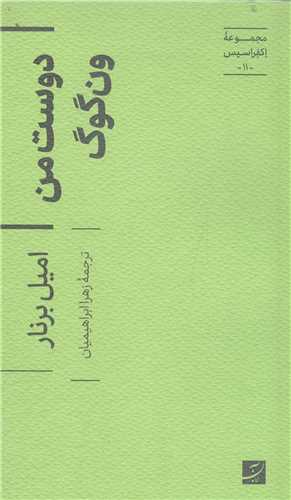 مجموعه اکفراسيس - دوست من ون گوگ