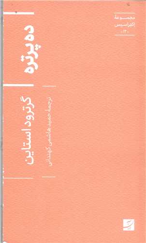 مجموعه اکفراسيس - ده پرتره