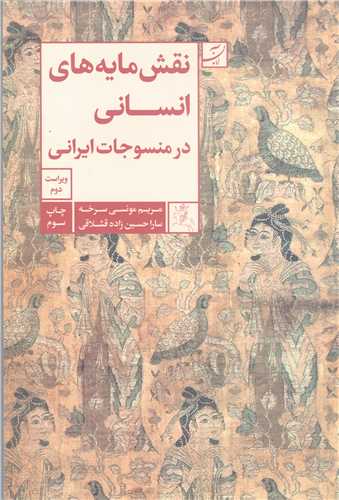 نقش مايه هاي انساني در منسوجات ايراني