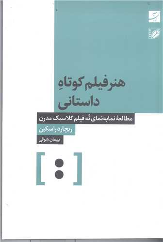 هنر فيلم کوتاه داستاني