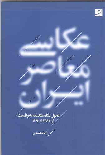 عکاسي معاصر ايران