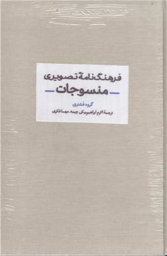 فرهنگ نامه تصويري منسوجات