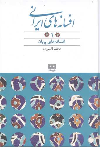 افسانه هاي ايراني -ج1 افسانه هاي پريان