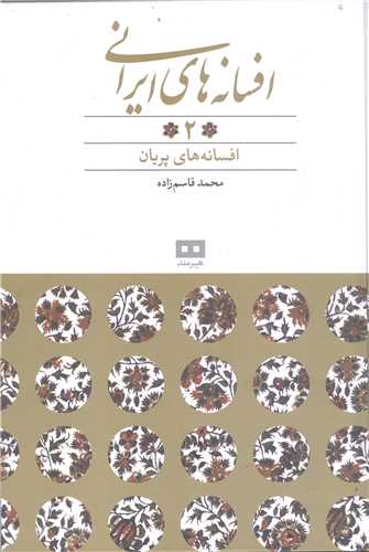 افسانه هاي ايراني -ج2 افسانه هاي پريان