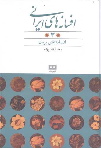 افسانه هاي ايراني -ج3 افسانه هاي  پريان