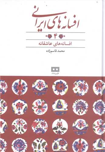 افسانه هاي ايراني -ج4 افسانه هاي عاشقانه