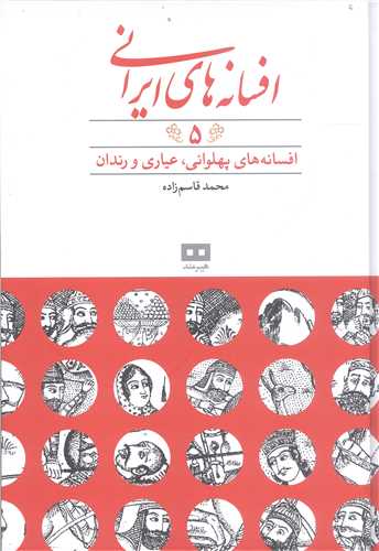 افسانه هاي ايراني -ج5 افسانه هاي پهلواني عياري ورندان