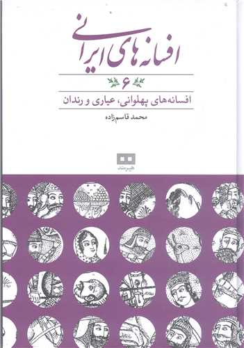 افسانه هاي ايراني -ج6 افسانه هاي پهلواني  عياري ورندان